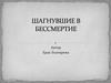 Шагнувшие в бессмертие. Книга