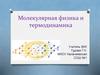 Молекулярная физика и термодинамика