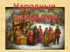 Русские народные праздники
