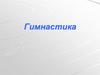 Гимнастика