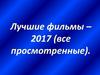 Лучшие фильмы 2017