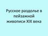 Русское раздолье в пейзажной живописи XIX века