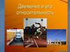 Относительность движения