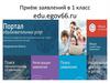 Приём заявлений в 1 класс. Алгоритм подачи заявления  в электронном виде
