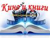 Интерактивная игра "Кино и книги"