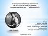 В.И. Чапаев – герой из Чувашии