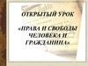 Открытый урок «Права и свободы человека и гражданина»