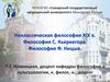 Неклассическая философия XIX в. Философия С. Кьеркегора. Философия Ф. Ницше