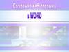Создание веб-страниц в Word