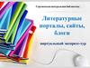 Литературные порталы, сайты, блоги