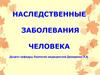 Наследственные заболевания человека