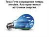Природные ресурсы для получения энергии