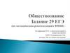 Задание 29 ЕГЭ (по методическим рекомендациям ФИПИ). Обществознание