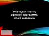 Определи иконку офисной программы по её названию