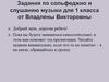 Задания по сольфеджио и слушанию музыки для 1 класса