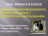 Правила техники безопасности. Приемы обращения с лабораторным оборудованием