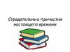 Страдательные причастия настоящего времени