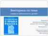 Викторина: «Права и обязанности детей»