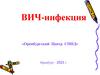 ВИЧ-инфекция
