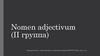 Nomen adjectivum (II группа)