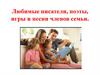 Любимые писатели, поэты, игры и песни членов семьи