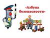 «Азбука безопасности»