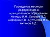 Проведение местного референдума в муниципальном образовании