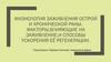 Физиология заживления острой и хронической раны. Факторы, влияющие на заживление, и способы ускорения её регенерации