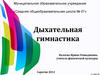 Дыхательная гимнастика