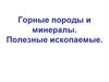 Горные породы и минералы. Полезные ископаемые
