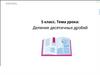 Деление десятичных дробей. 5 класс