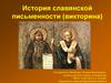 История славянской письменности (Викторина)