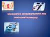 Онкологічні захворювання та онкогенні чинники
