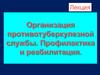 Организация противотуберкулезной службы, профилактика и реабилитация