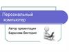 Персональный компьютер
