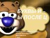 Буквы и – ы после ц