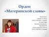 Орден материнской славы