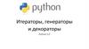 Итераторы, генераторы и декораторы. Python 5.0