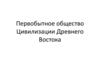 Первобытное общество. Цивилизации Древнего Востока