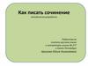 Как писать сочинение. Методическая разработка
