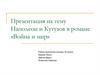 Наполеон и Кутузов в романе «Война и мир» Л.Н. Толстого