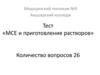 Тест «МСЕ и приготовление растворов»
