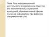 Роль информационной деятельности в современном обществе, его экономической, социальной, культурной, образовательной сферах