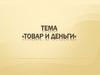 Товар и деньги. Инфляция