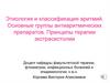 Этиология и классификация аритмий. Основные группы антиаритмических препаратов. Принципы терапии экстрасистолии