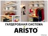 Гардеробная система Aristo