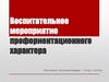 Воспитательное мероприятие профориентационного характера