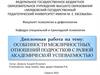 Факультет психологии и дефектологии. Кафедра специальной и прикладной психологии