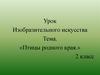 Птицы родного края. Рисуем Воробья. 2 класс