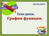 График функции